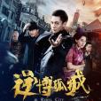 逆博孤城 逆博孤城