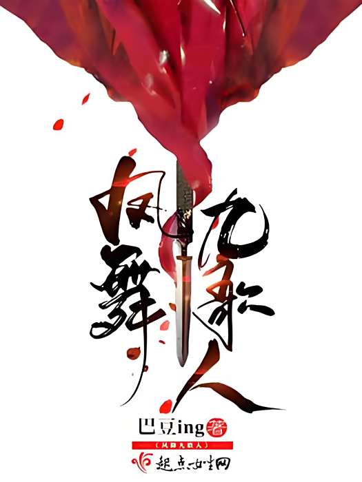 鳳舞九歌人 鳳舞九歌人
