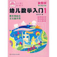 幼兒數學入門1