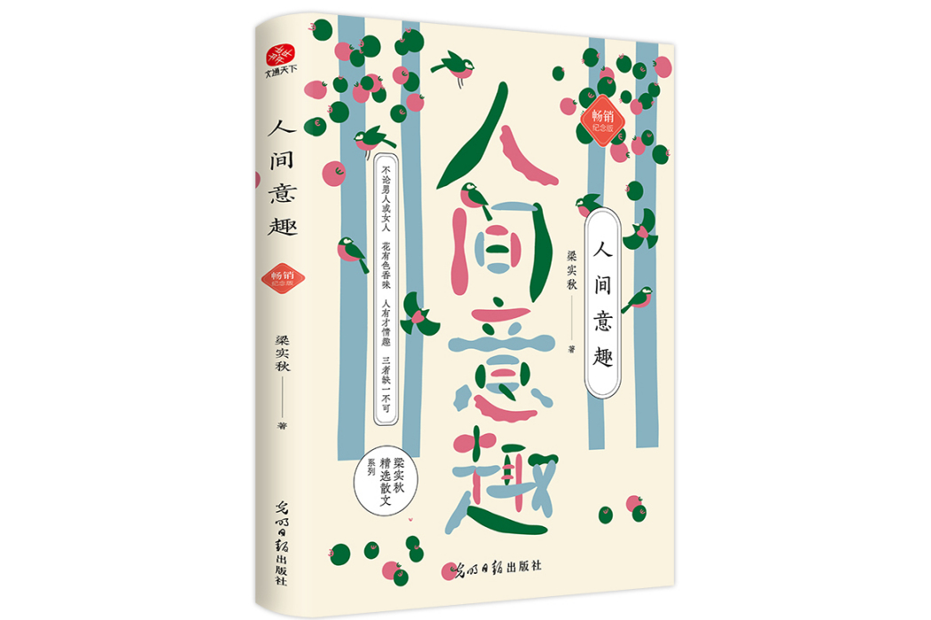 人間意趣(2024年光明日報出版社出版的圖書) 人間意趣(2024年光明日報出版社出版的圖書)