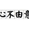 心不由意 心不由意