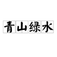 青山綠水(詞語 , 成語) 青山綠水(詞語 , 成語)