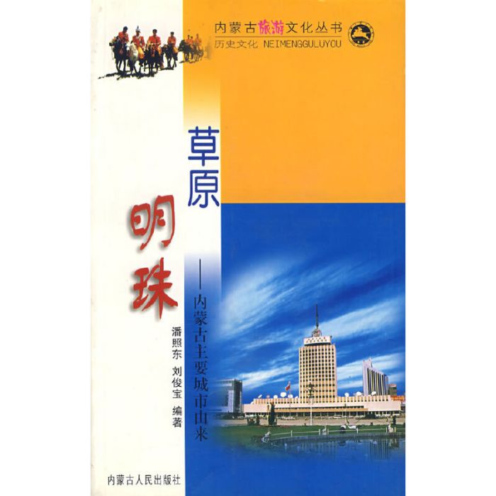 草原明珠 草原明珠
