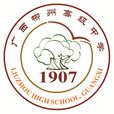 廣西柳州高級中學(柳州高中)