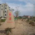 費莊村(浙江省杭州市餘杭區費莊村) 費莊村(浙江省杭州市餘杭區費莊村)