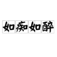如痴如醉(基本詞義) 如痴如醉(基本詞義)