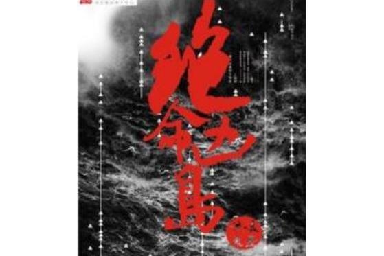 絕命凶島 絕命凶島