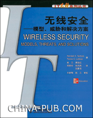 無線安全——模型、威脅和解決方案