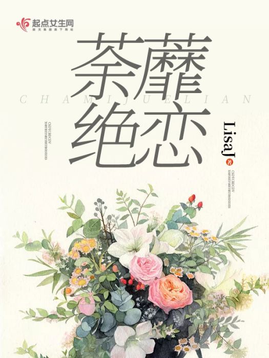 荼蘼絕戀 荼蘼絕戀
