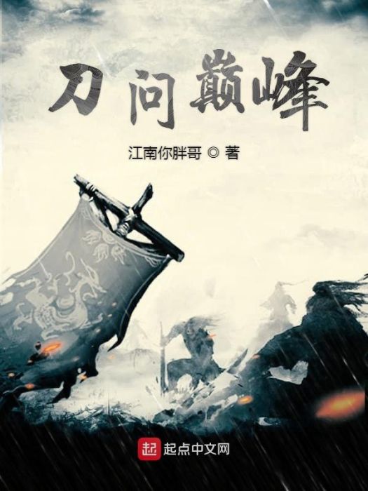 刀問巔峰 刀問巔峰