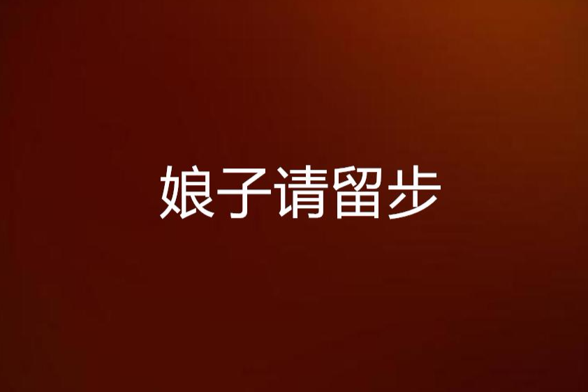 娘子請留步 娘子請留步