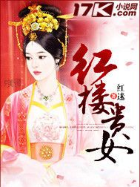 紅樓貴女