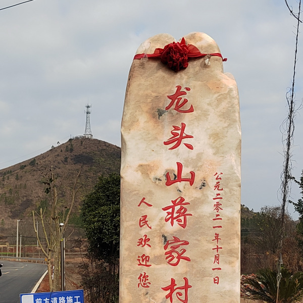蔣家村 蔣家村