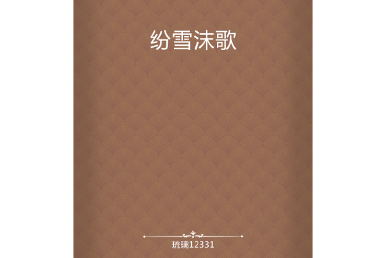 紛雪沫歌 紛雪沫歌