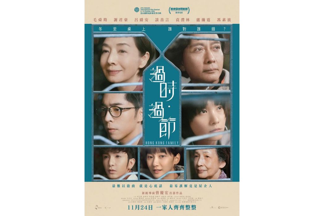 過時·過節 過時·過節