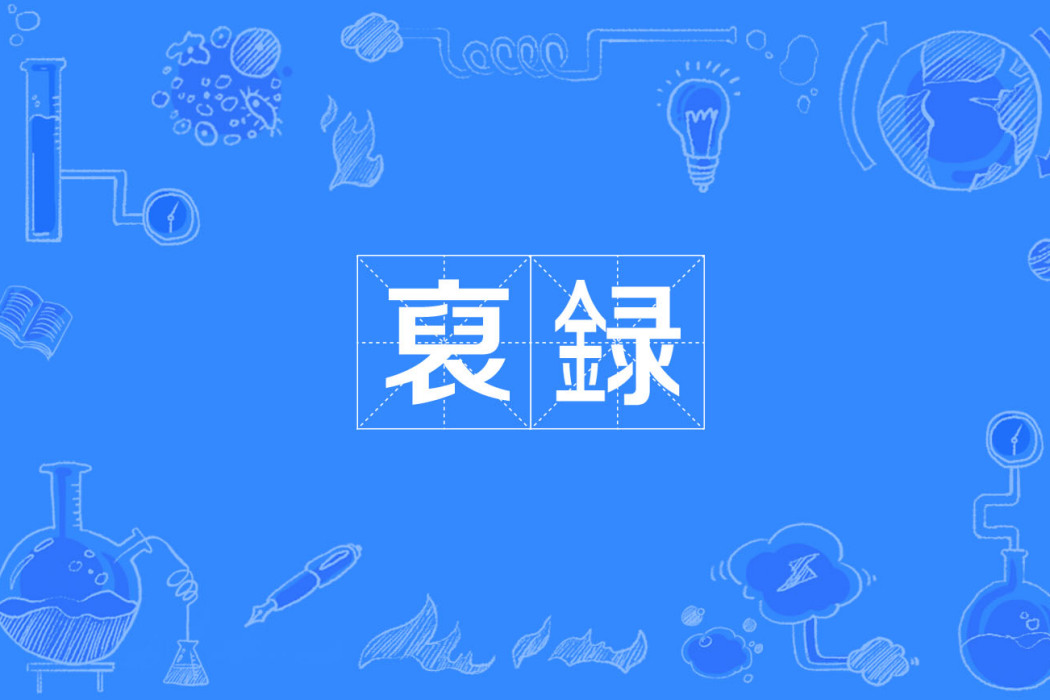 襃録