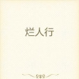 爛人行