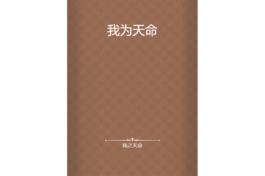 我為天命