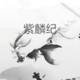 紫麟紀 紫麟紀