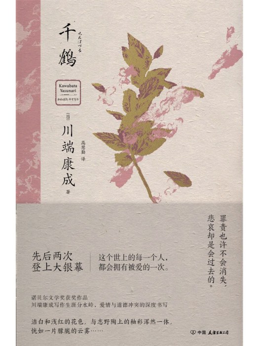 千鶴(2023年中國友誼出版公司出版的圖書) 千鶴(2023年中國友誼出版公司出版的圖書)