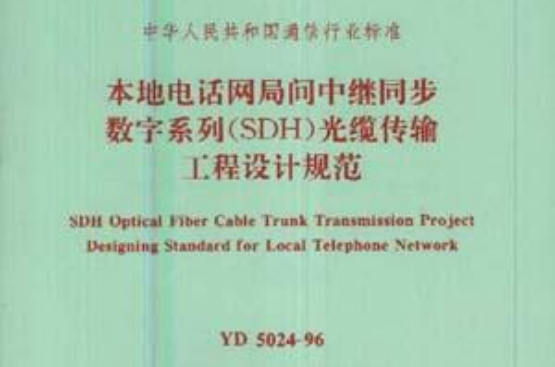 本地電話網局間中繼同步數字系列(SDH)光纜傳輸工程設計規範