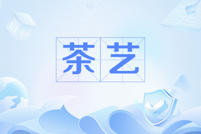 茶藝(網路流行語) 茶藝(網路流行語)