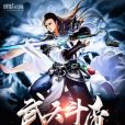 武天斗帝(彡瘋著網路小說) 武天斗帝(彡瘋著網路小說)