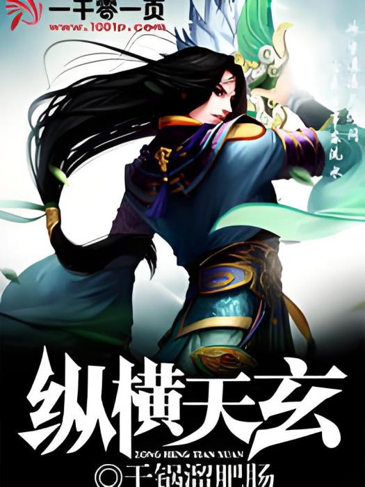 縱橫天玄 縱橫天玄