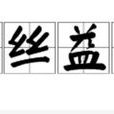 治絲益棼 治絲益棼