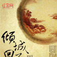 傾城回首 傾城回首