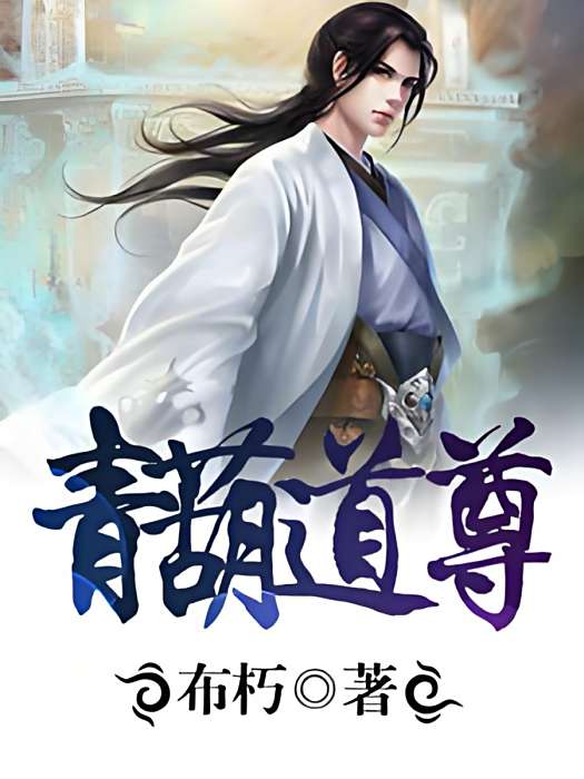 青葫道尊 青葫道尊