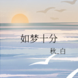 如夢十分 如夢十分
