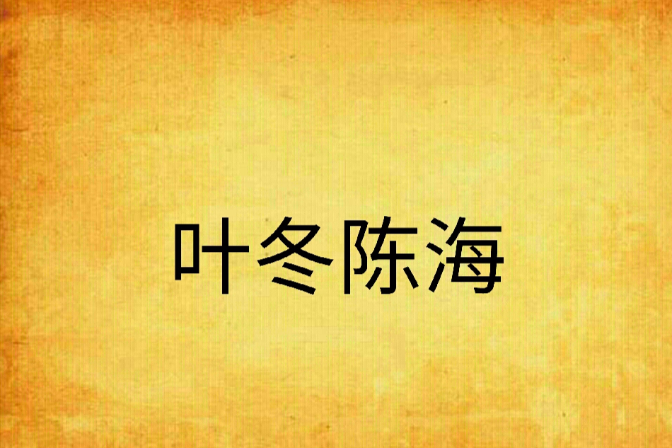 葉冬陳海