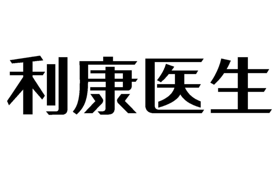 利康醫生 利康醫生