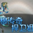 阿穆傳奇 阿穆傳奇
