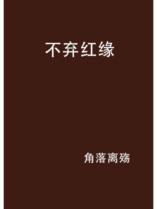 不棄紅緣 不棄紅緣