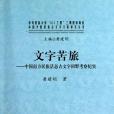 文字苦旅 文字苦旅