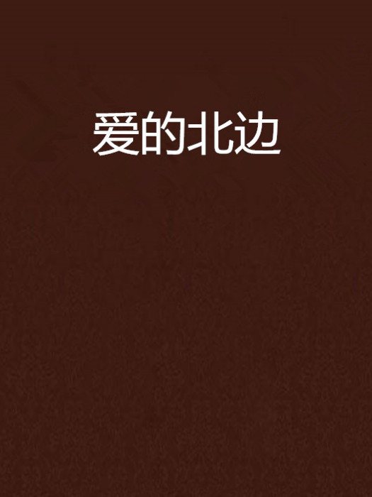 愛的北邊 愛的北邊
