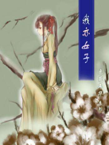 我亦女子 我亦女子