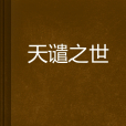 天譴之世 天譴之世