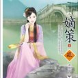 嫡策4 嫡策4