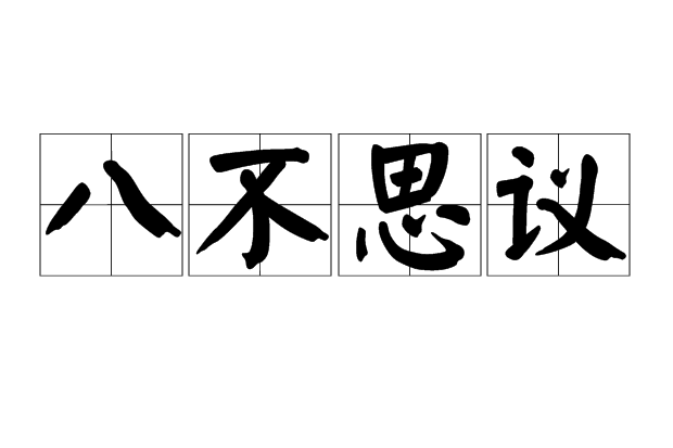 八不思議 八不思議