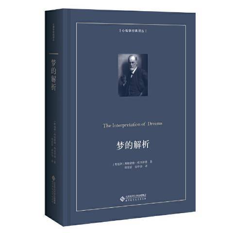夢的解析(2021年北京師範大學出版社出版的圖書) 夢的解析(2021年北京師範大學出版社出版的圖書)