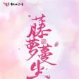 藤蘿蔓生 藤蘿蔓生
