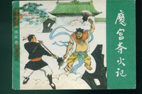 魔宮奪火記 魔宮奪火記