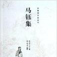 馬鈺集 馬鈺集