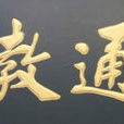 通教