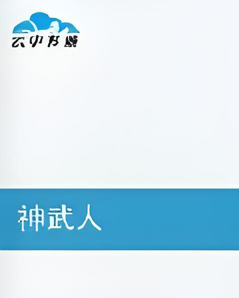 神武人