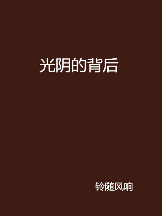 光陰的背後 光陰的背後