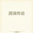 源溟傳說